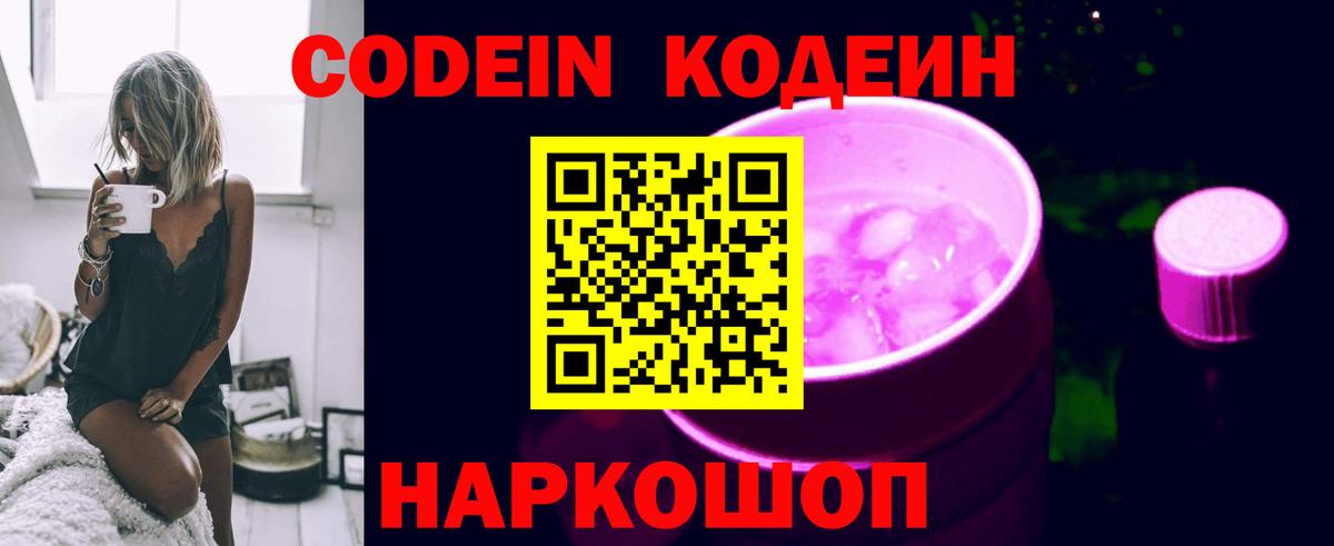 Волжский  Codein напиток Lean (лин)  Вход с VPN 